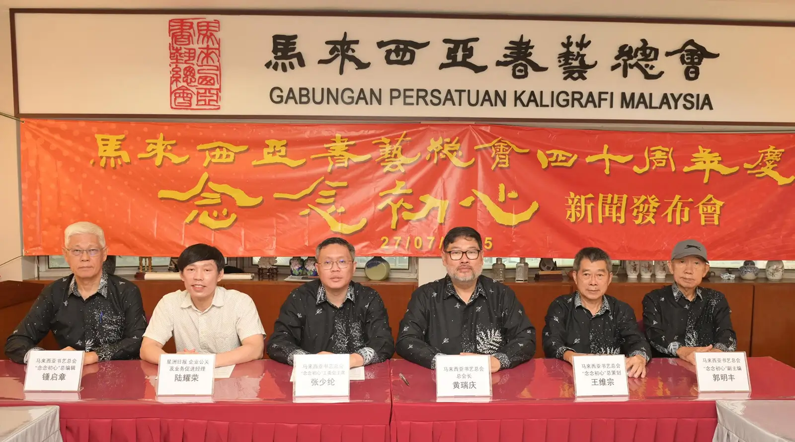 Read more about the article 书艺总会40周年庆”念念初心“新闻发布会